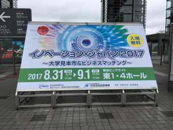 イノベーション・ジャパン 2017