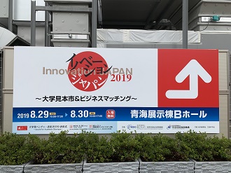 イノベーション・ジャパン2019